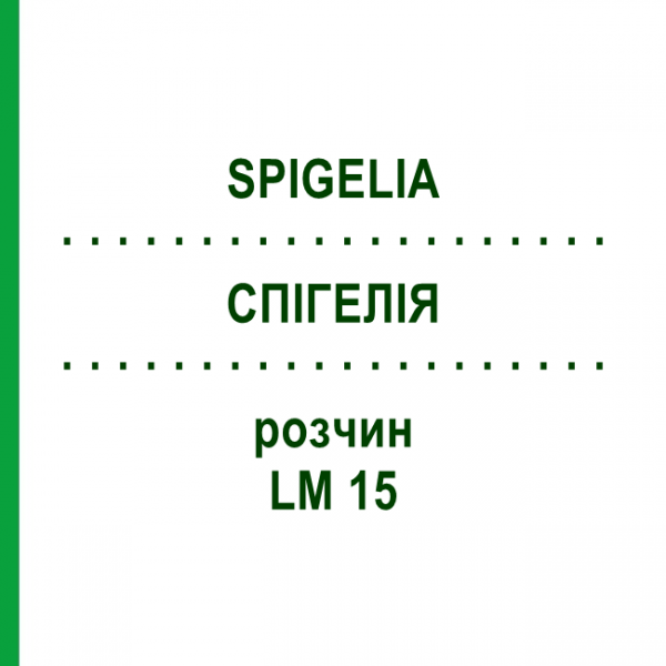 СПИГЕЛИЯ (SPIGELIA) LM 15 раствор 10 мл - Гомеопатия ARCANA DR.SEWERIN