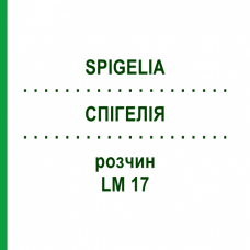 СПИГЕЛИЯ (SPIGELIA) LM 17 раствор 10 мл - Гомеопатия ARCANA DR.SEWERIN