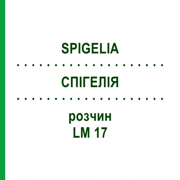 СПИГЕЛИЯ (SPIGELIA) LM 17 раствор 10 мл - Гомеопатия ARCANA DR.SEWERIN