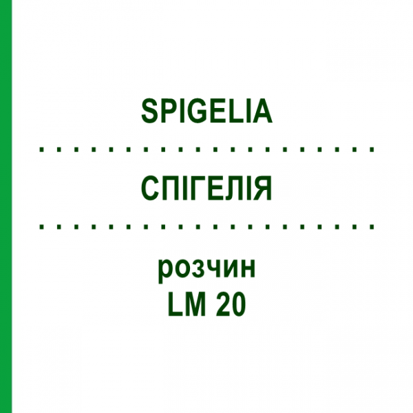 СПИГЕЛИЯ (SPIGELIA) LM 20 раствор 10 мл - Гомеопатия ARCANA DR.SEWERIN