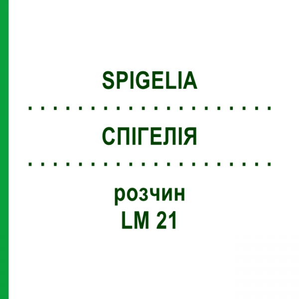 СПИГЕЛИЯ (SPIGELIA) LM 21 раствор 10 мл - Гомеопатия ARCANA DR.SEWERIN