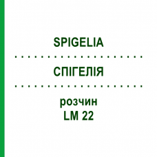 СПИГЕЛИЯ (SPIGELIA) LM 22 раствор 10 мл - Гомеопатия ARCANA DR.SEWERIN