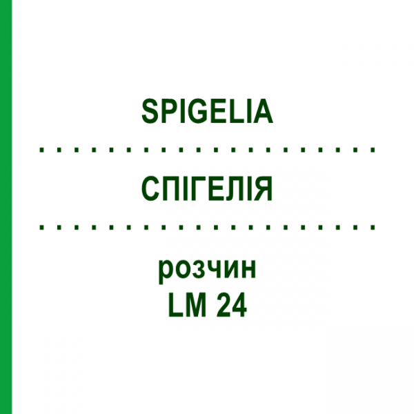 СПИГЕЛИЯ (SPIGELIA) LM 24 раствор 10 мл - Гомеопатия ARCANA DR.SEWERIN