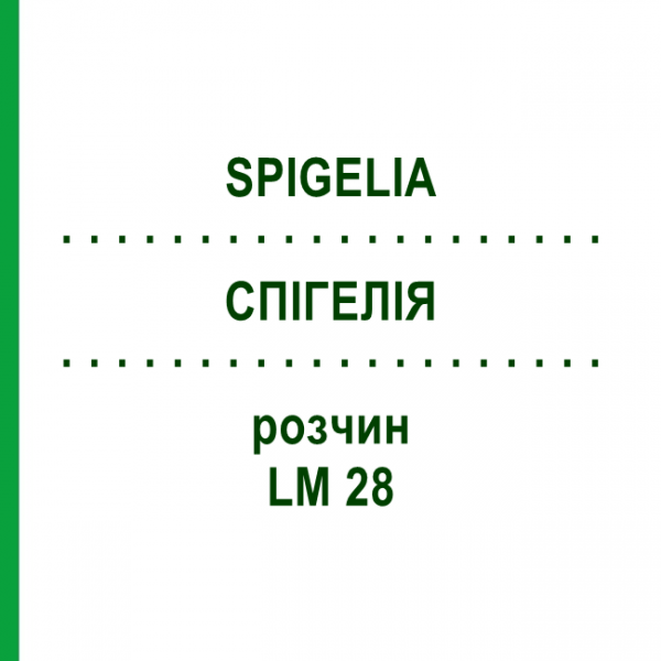 СПИГЕЛИЯ (SPIGELIA) LM 28 раствор 10 мл - Гомеопатия ARCANA DR.SEWERIN