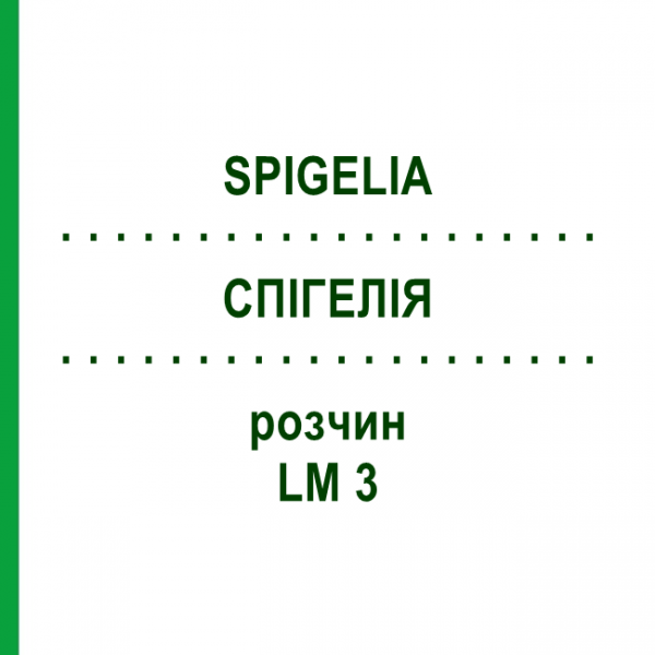 СПИГЕЛИЯ (SPIGELIA) LM 3 раствор 10 мл - Гомеопатия ARCANA DR.SEWERIN
