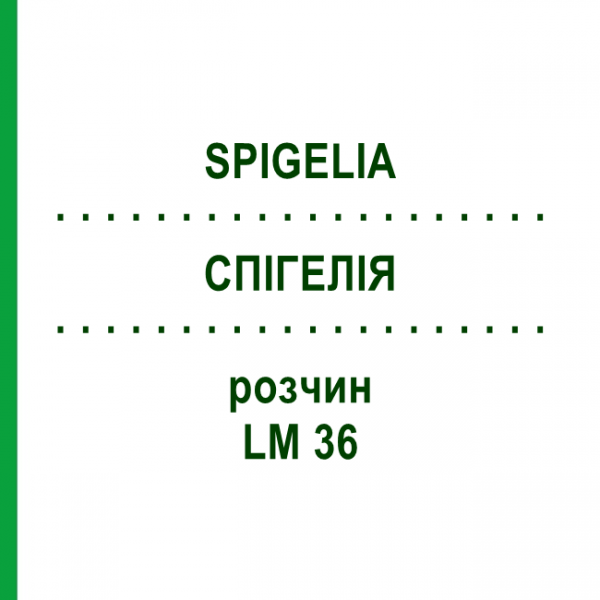СПИГЕЛИЯ (SPIGELIA) LM 36 раствор 10 мл - Гомеопатия ARCANA DR.SEWERIN