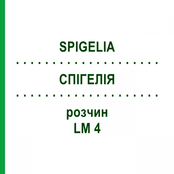 СПИГЕЛИЯ (SPIGELIA) LM 4 раствор 10 мл - Гомеопатия ARCANA DR.SEWERIN