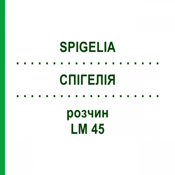 СПИГЕЛИЯ (SPIGELIA) LM 45 раствор 10 мл - Гомеопатия ARCANA DR.SEWERIN