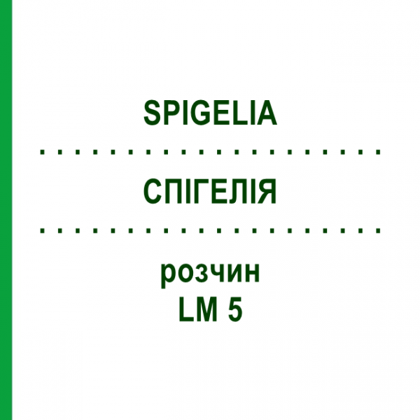 СПИГЕЛИЯ (SPIGELIA) LM 5 раствор 10 мл - Гомеопатия ARCANA DR.SEWERIN