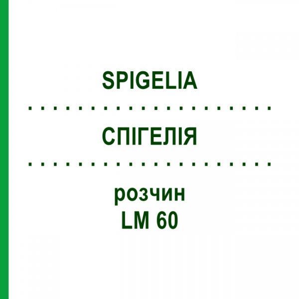 СПИГЕЛИЯ (SPIGELIA) LM 60 раствор 10 мл - Гомеопатия ARCANA DR.SEWERIN