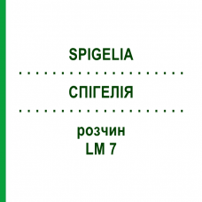 СПИГЕЛИЯ (SPIGELIA) LM 7 раствор 10 мл - Гомеопатия ARCANA DR.SEWERIN