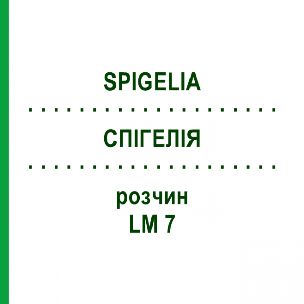 СПИГЕЛИЯ (SPIGELIA) LM 7 раствор 10 мл - Гомеопатия ARCANA DR.SEWERIN