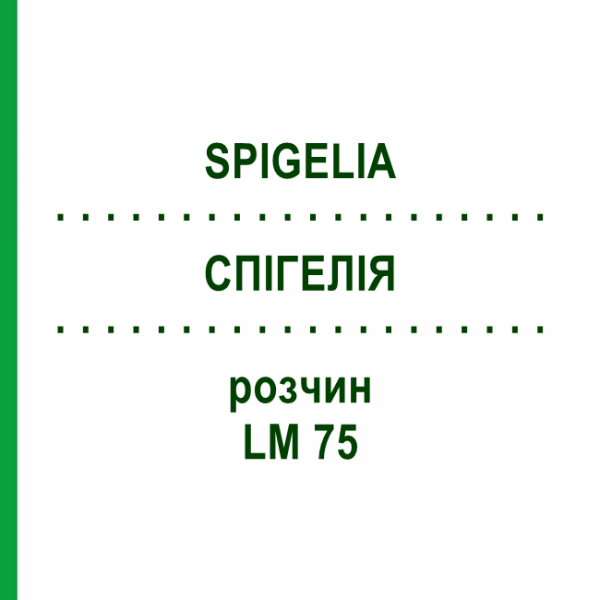 СПИГЕЛИЯ (SPIGELIA) LM 75 раствор 10 мл - Гомеопатия ARCANA DR.SEWERIN