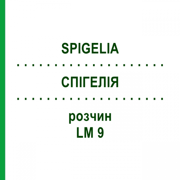 СПИГЕЛИЯ (SPIGELIA) LM 9 раствор 10 мл - Гомеопатия ARCANA DR.SEWERIN