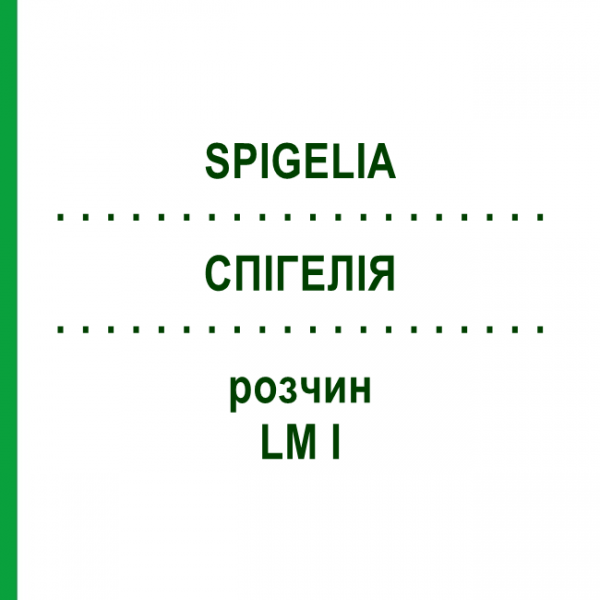 СПИГЕЛИЯ (SPIGELIA) LM I раствор 10 мл - Гомеопатия DHU
