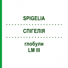 СПИГЕЛИЯ (SPIGELIA) LM III глобули 5 г - Гомеопатия DHU