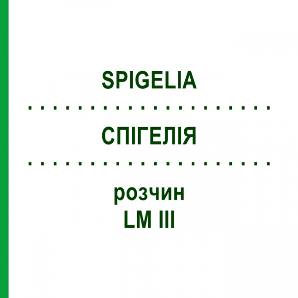 СПИГЕЛИЯ (SPIGELIA) LM III раствор 10 мл - Гомеопатия DHU