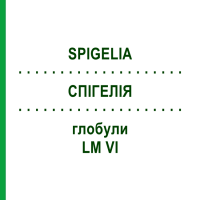 СПИГЕЛИЯ (SPIGELIA) LM VI глобули 5 г - Гомеопатия DHU