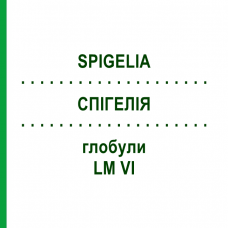 СПИГЕЛИЯ (SPIGELIA) LM VI глобули 5 г - Гомеопатия DHU