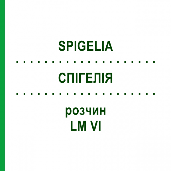 СПИГЕЛИЯ (SPIGELIA) LM VI раствор 10 мл - Гомеопатия DHU