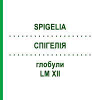 СПІГЕЛІЯ (SPIGELIA) LM XII глобули 5 г - Гомеопатія DHU