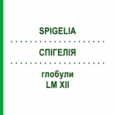 СПИГЕЛИЯ (SPIGELIA) LM XII глобули 5 г - Гомеопатия DHU