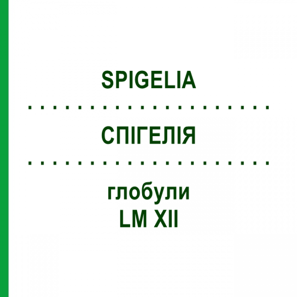 СПИГЕЛИЯ (SPIGELIA) LM XII глобули 5 г - Гомеопатия DHU