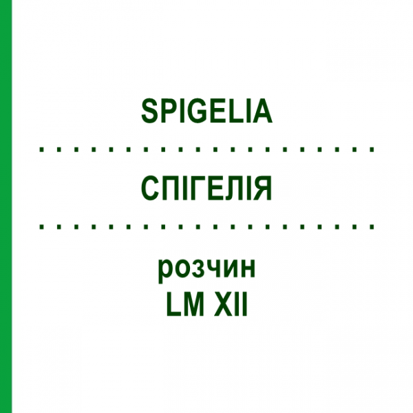 СПІГЕЛІЯ (SPIGELIA) LM XII розчин 10 мл - Гомеопатія DHU
