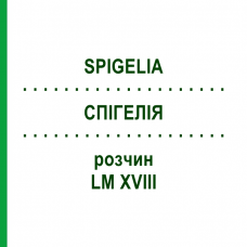 СПІГЕЛІЯ (SPIGELIA) LM XVIII розчин 10 мл - Гомеопатія DHU