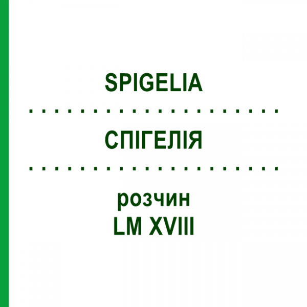 СПИГЕЛИЯ (SPIGELIA) LM XVIII раствор 10 мл - Гомеопатия DHU