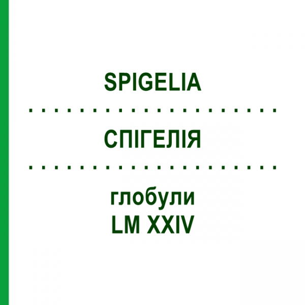 СПИГЕЛИЯ (SPIGELIA) LM XXIV глобули 5 г - Гомеопатия DHU