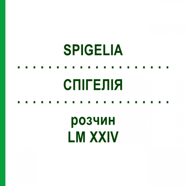 СПІГЕЛІЯ (SPIGELIA) LM XXIV розчин 10 мл - Гомеопатія DHU