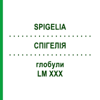 СПІГЕЛІЯ (SPIGELIA) LM XXX глобули 5 г - Гомеопатія DHU