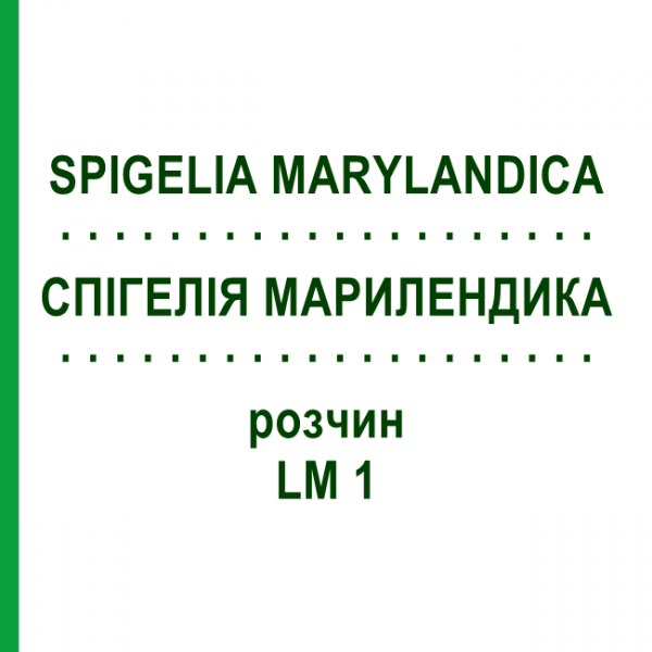СПИГЕЛИЯ МАРИЛЕНДИКА (SPIGELIA MARYLANDICA) LM 1 раствор 10 мл - Гомеопатия ARCANA DR.SEWERIN