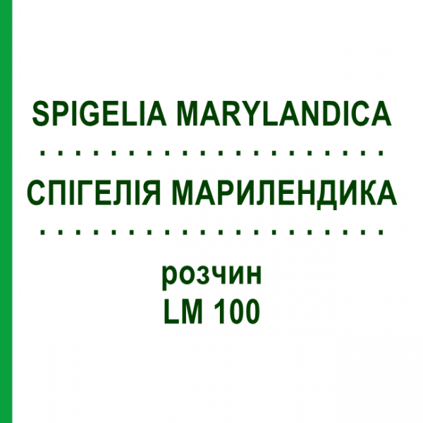СПИГЕЛИЯ МАРИЛЕНДИКА (SPIGELIA MARYLANDICA) LM 100 раствор 10 мл - Гомеопатия ARCANA DR.SEWERIN