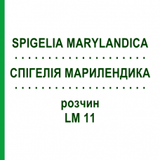СПИГЕЛИЯ МАРИЛЕНДИКА (SPIGELIA MARYLANDICA) LM 11 раствор 10 мл - Гомеопатия ARCANA DR.SEWERIN