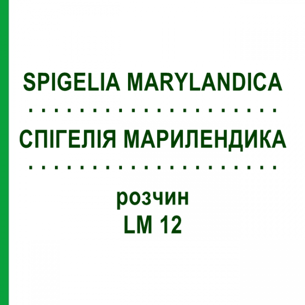 СПИГЕЛИЯ МАРИЛЕНДИКА (SPIGELIA MARYLANDICA) LM 12 раствор 10 мл - Гомеопатия ARCANA DR.SEWERIN