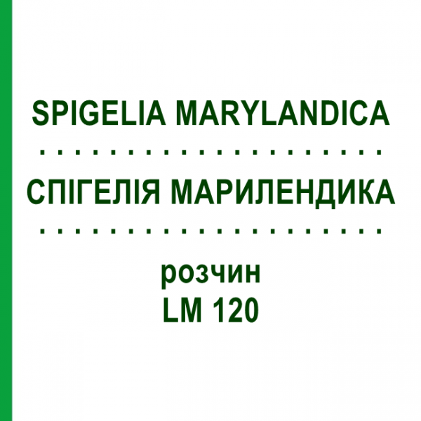 СПИГЕЛИЯ МАРИЛЕНДИКА (SPIGELIA MARYLANDICA) LM 120 раствор 10 мл - Гомеопатия ARCANA DR.SEWERIN