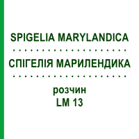 СПИГЕЛИЯ МАРИЛЕНДИКА (SPIGELIA MARYLANDICA) LM 13 раствор 10 мл - Гомеопатия ARCANA DR.SEWERIN