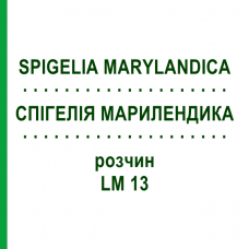 СПИГЕЛИЯ МАРИЛЕНДИКА (SPIGELIA MARYLANDICA) LM 13 раствор 10 мл - Гомеопатия ARCANA DR.SEWERIN