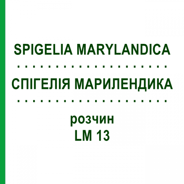 СПИГЕЛИЯ МАРИЛЕНДИКА (SPIGELIA MARYLANDICA) LM 13 раствор 10 мл - Гомеопатия ARCANA DR.SEWERIN
