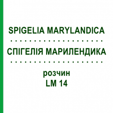 СПИГЕЛИЯ МАРИЛЕНДИКА (SPIGELIA MARYLANDICA) LM 14 раствор 10 мл - Гомеопатия ARCANA DR.SEWERIN