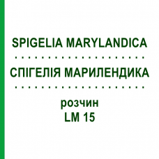 СПИГЕЛИЯ МАРИЛЕНДИКА (SPIGELIA MARYLANDICA) LM 15 раствор 10 мл - Гомеопатия ARCANA DR.SEWERIN