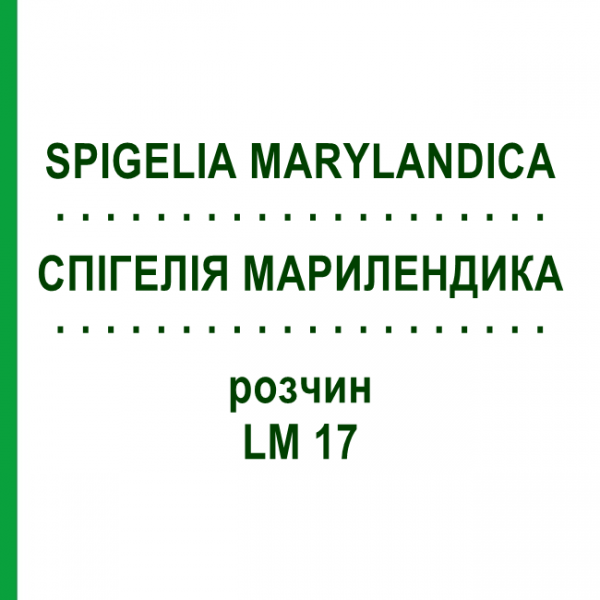 СПИГЕЛИЯ МАРИЛЕНДИКА (SPIGELIA MARYLANDICA) LM 17 раствор 10 мл - Гомеопатия ARCANA DR.SEWERIN