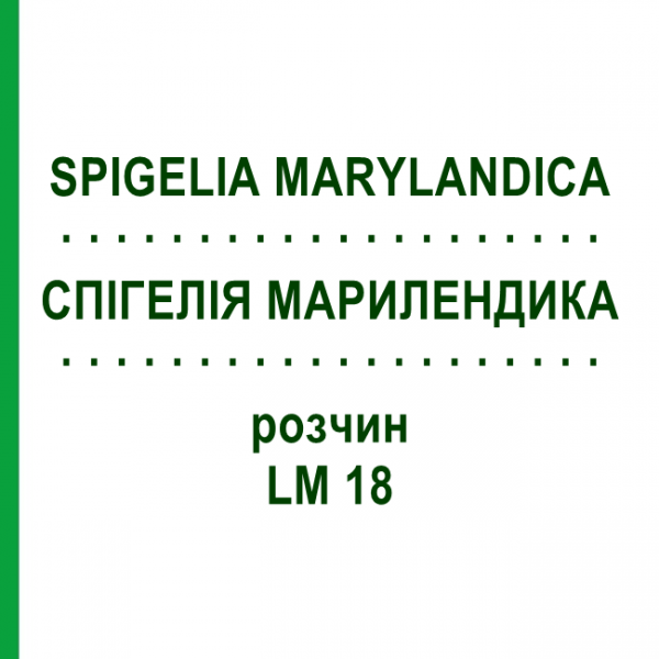 СПИГЕЛИЯ МАРИЛЕНДИКА (SPIGELIA MARYLANDICA) LM 18 раствор 10 мл - Гомеопатия ARCANA DR.SEWERIN