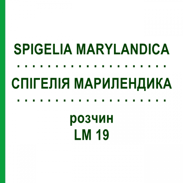 СПИГЕЛИЯ МАРИЛЕНДИКА (SPIGELIA MARYLANDICA) LM 19 раствор 10 мл - Гомеопатия ARCANA DR.SEWERIN