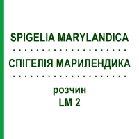 СПИГЕЛИЯ МАРИЛЕНДИКА (SPIGELIA MARYLANDICA) LM 2 раствор 10 мл - Гомеопатия ARCANA DR.SEWERIN