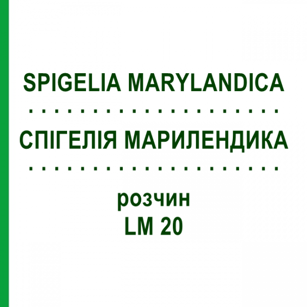 СПИГЕЛИЯ МАРИЛЕНДИКА (SPIGELIA MARYLANDICA) LM 20 раствор 10 мл - Гомеопатия ARCANA DR.SEWERIN
