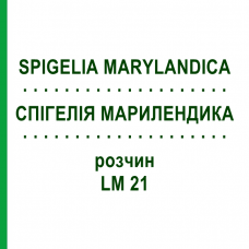 СПИГЕЛИЯ МАРИЛЕНДИКА (SPIGELIA MARYLANDICA) LM 21 раствор 10 мл - Гомеопатия ARCANA DR.SEWERIN