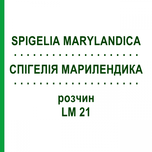 СПИГЕЛИЯ МАРИЛЕНДИКА (SPIGELIA MARYLANDICA) LM 21 раствор 10 мл - Гомеопатия ARCANA DR.SEWERIN
